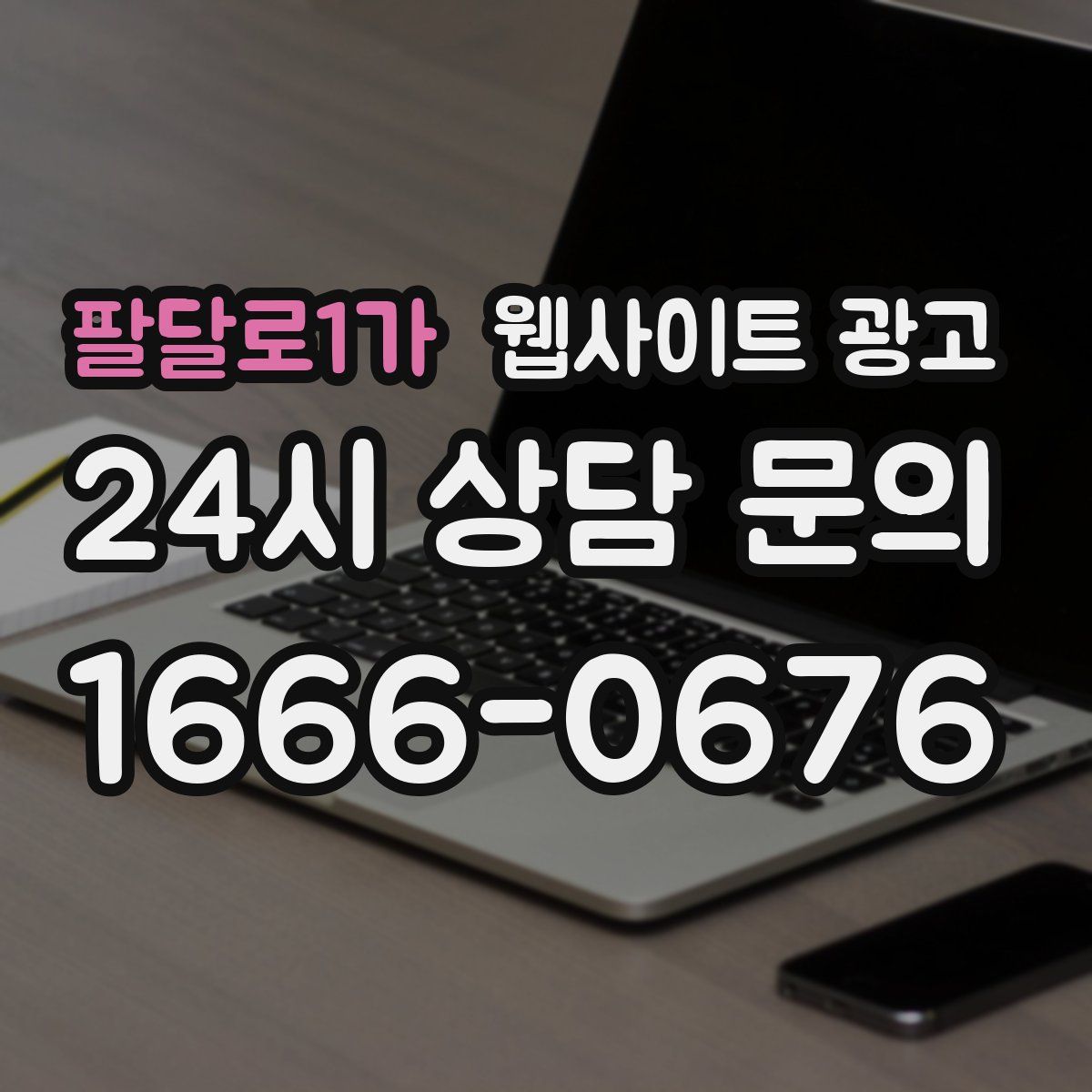 팔달로1가 웹사이트 광고