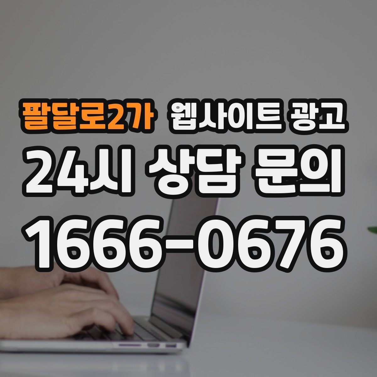 팔달로2가 웹사이트 광고 경쟁 업체가 많은 키워드에서 콘텐츠 깊이로 승부하기