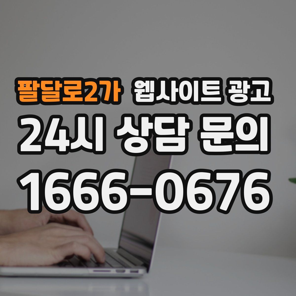 팔달로2가 웹사이트 광고