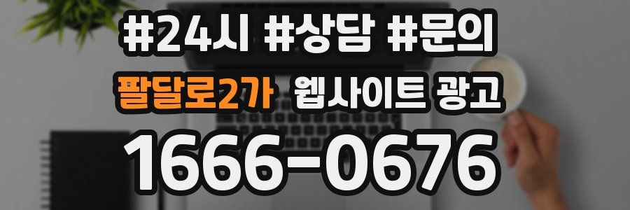 팔달로2가 웹사이트 광고