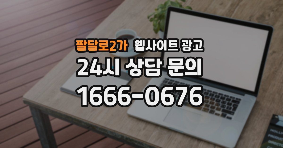 팔달로2가 웹사이트 광고