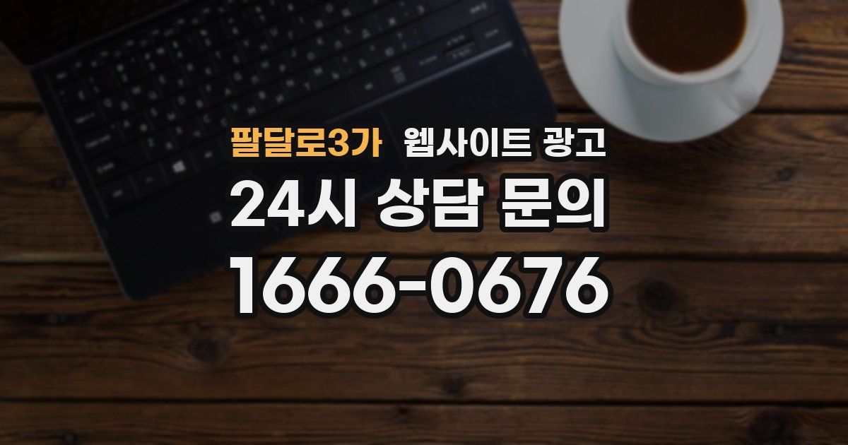 팔달로3가 웹사이트 광고
