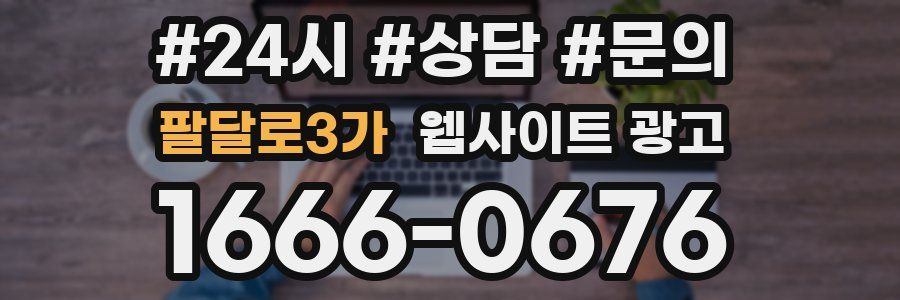 팔달로3가 웹사이트 광고