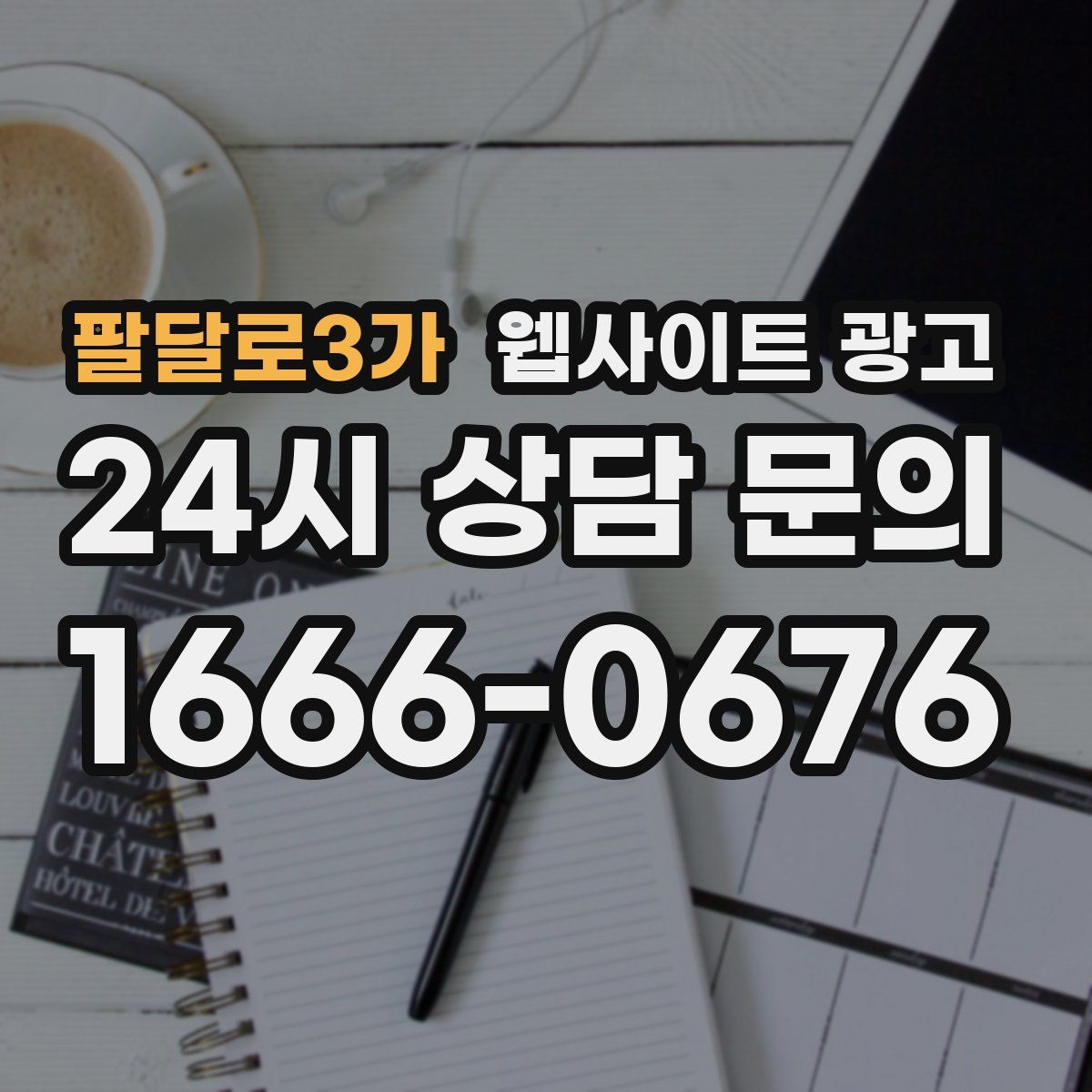 팔달로3가 웹사이트 광고