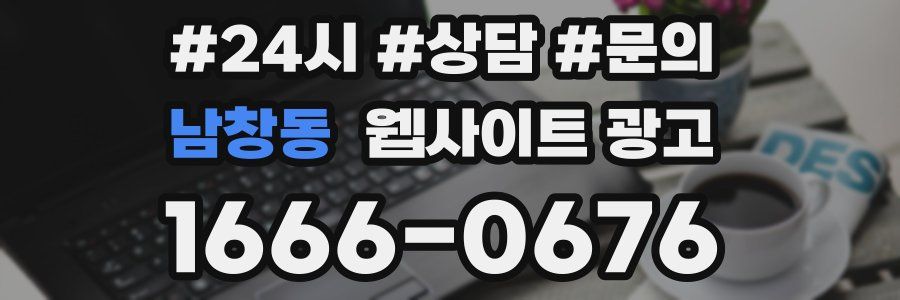 남창동 웹사이트 광고