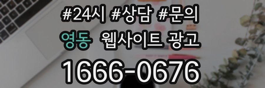 영동 웹사이트 광고