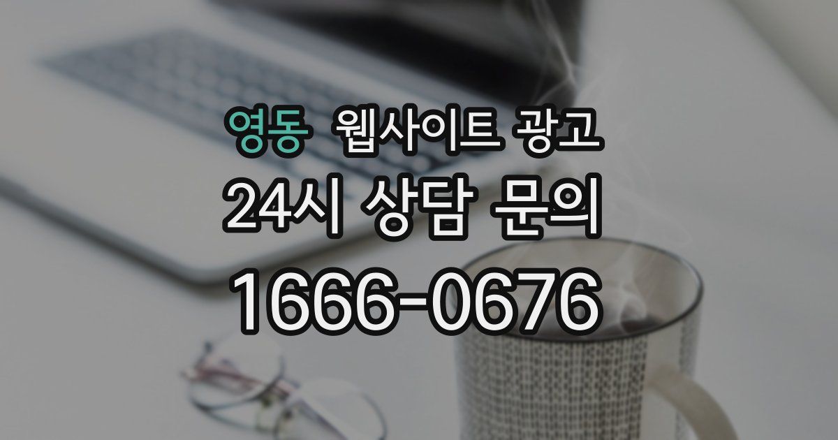 영동 웹사이트 광고