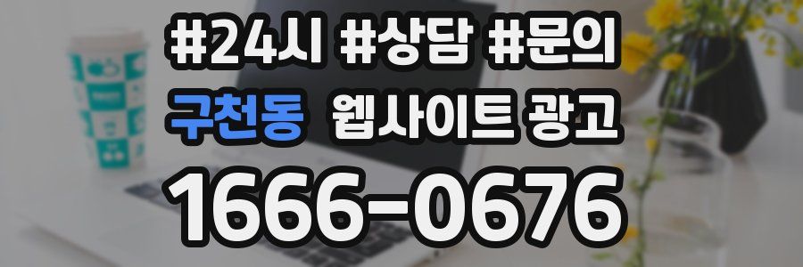 구천동 웹사이트 광고