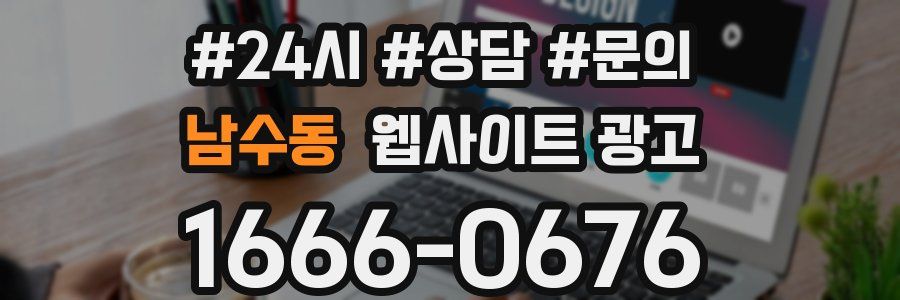 남수동 웹사이트 광고