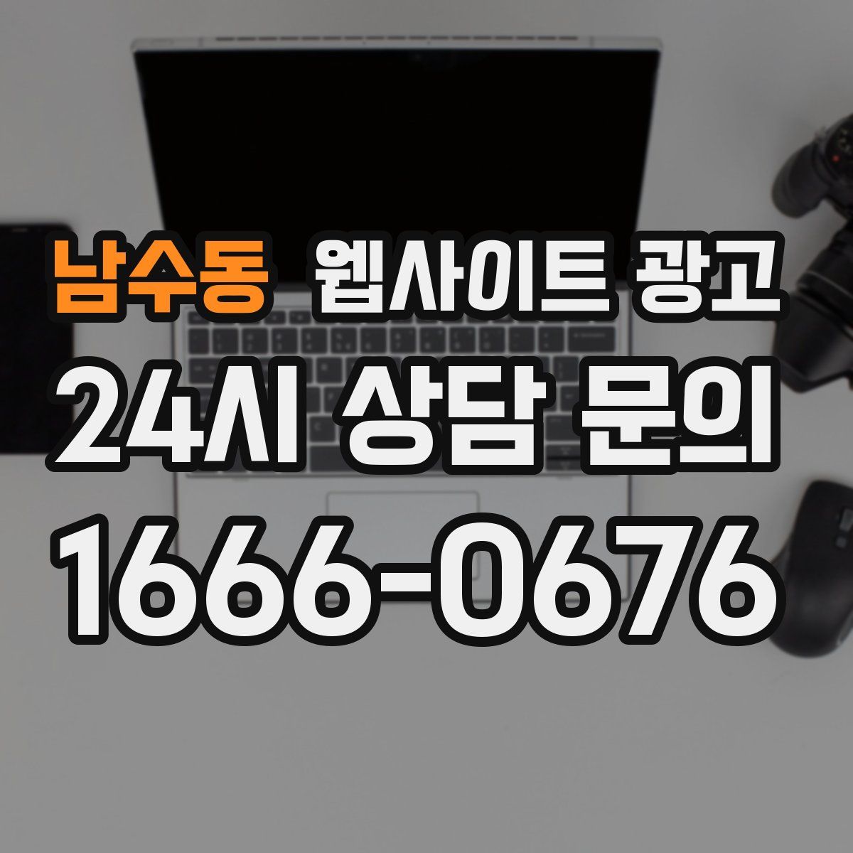 남수동 웹사이트 광고