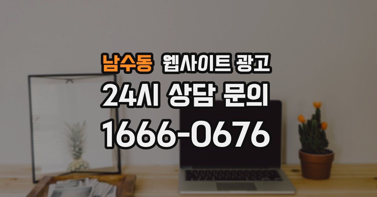 남수동 웹사이트 광고