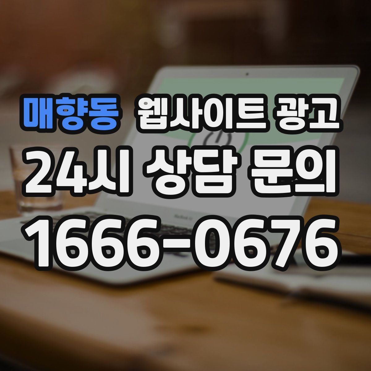 매향동 웹사이트 광고