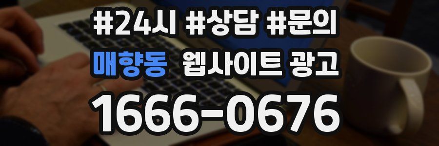 매향동 웹사이트 광고