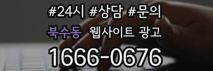 북수동 웹사이트 광고