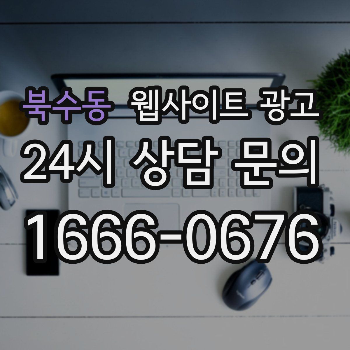 북수동 웹사이트 광고