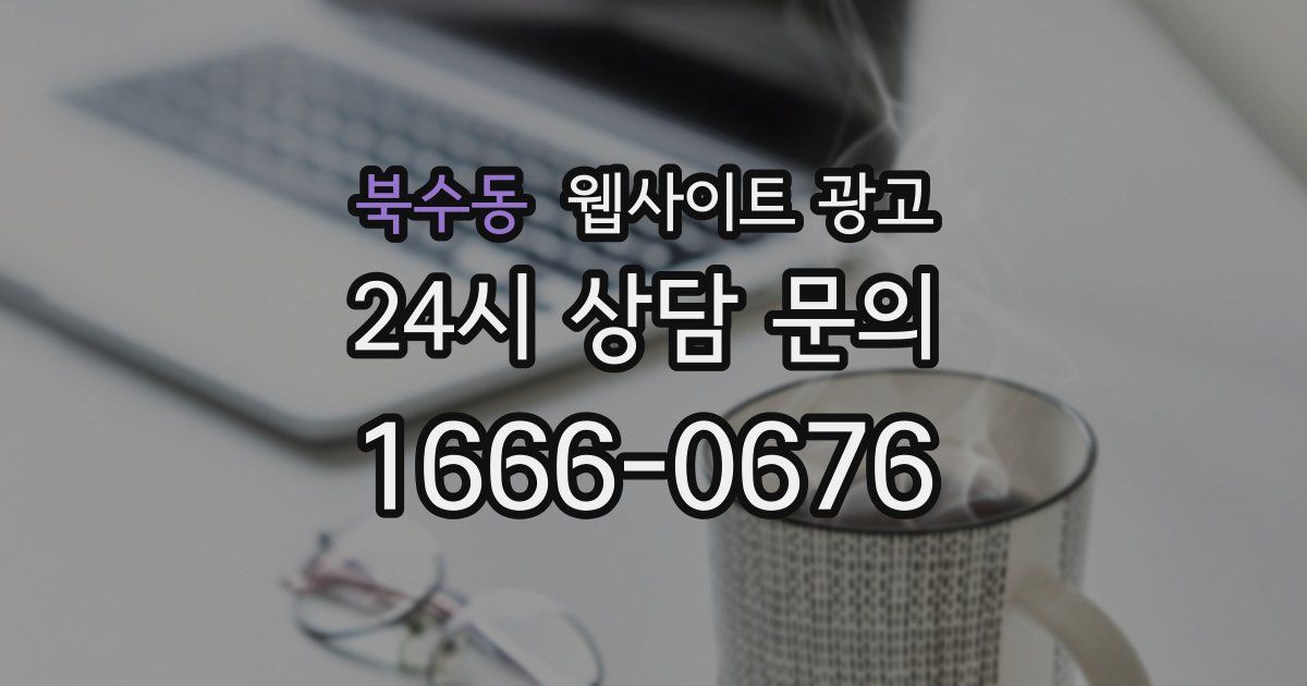 북수동 웹사이트 광고