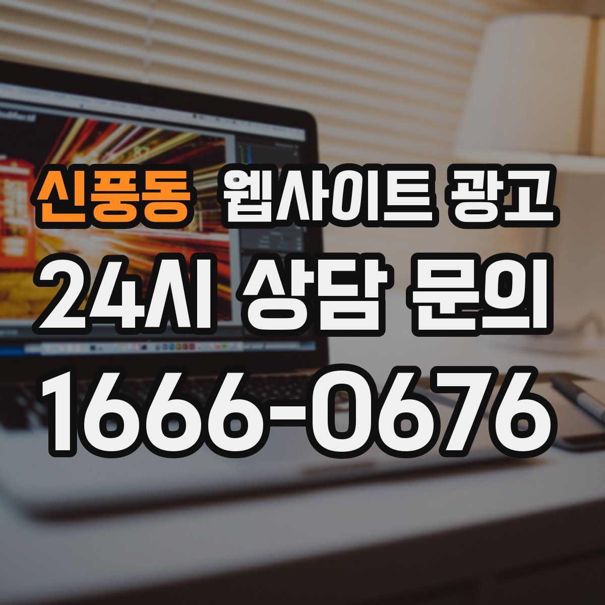 신풍동 웹사이트 광고