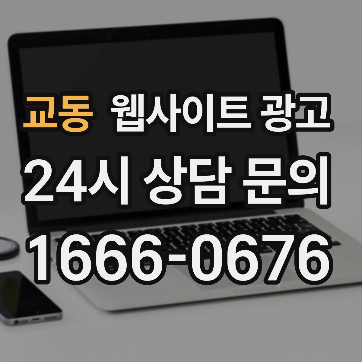 교동 웹사이트 광고 지역 페이지에 지도와 연락처를 넣는 최적 위치