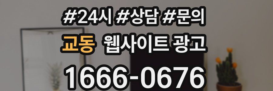 교동 웹사이트 광고