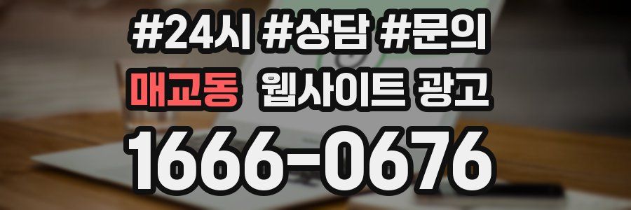 매교동 웹사이트 광고