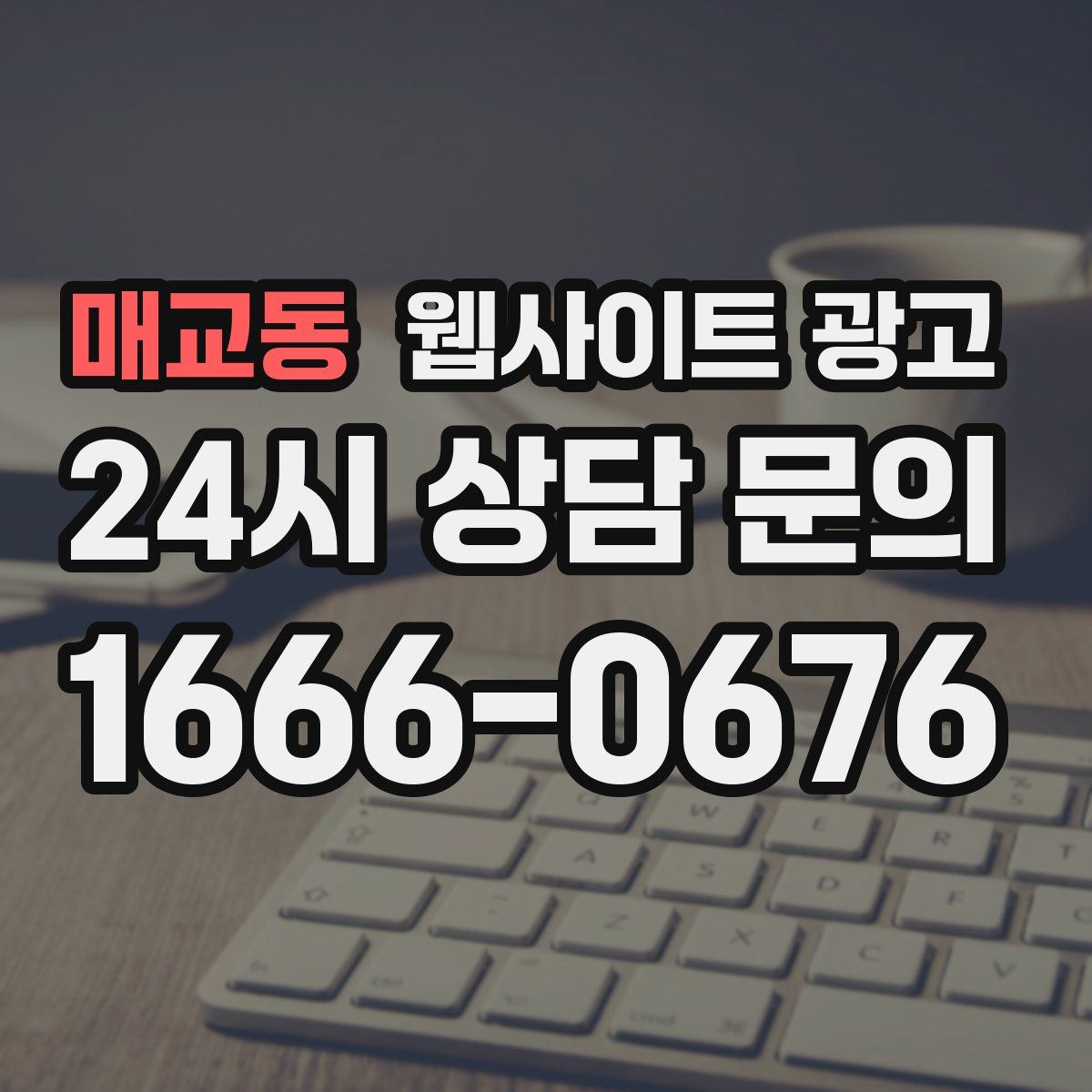 매교동 웹사이트 광고