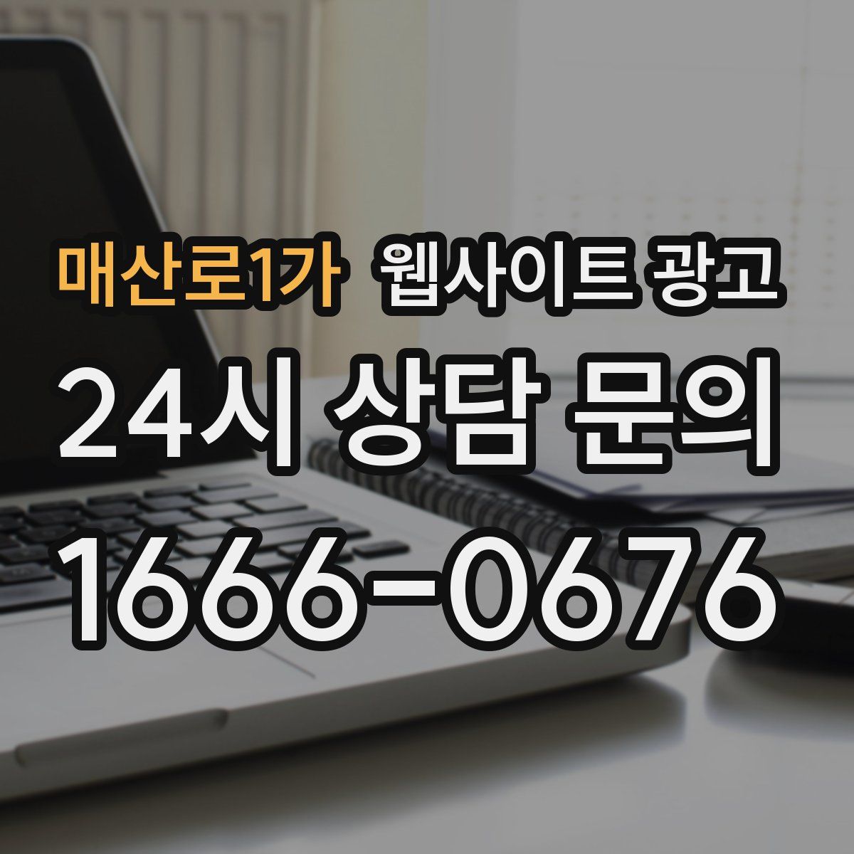 매산로1가 웹사이트 광고