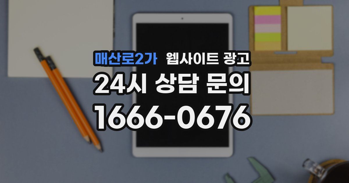 매산로2가 웹사이트 광고