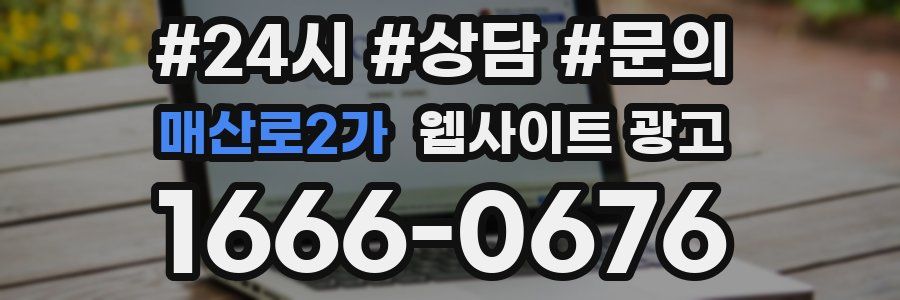 매산로2가 웹사이트 광고
