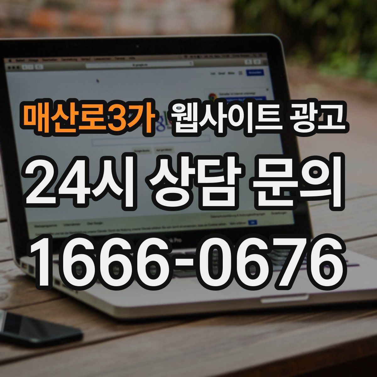 매산로3가 웹사이트 광고