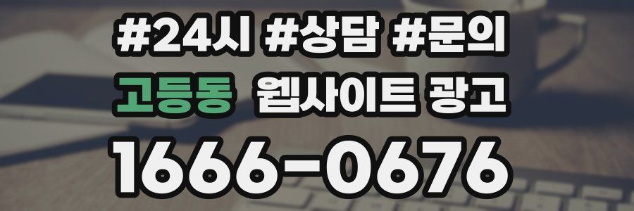 고등동 웹사이트 광고