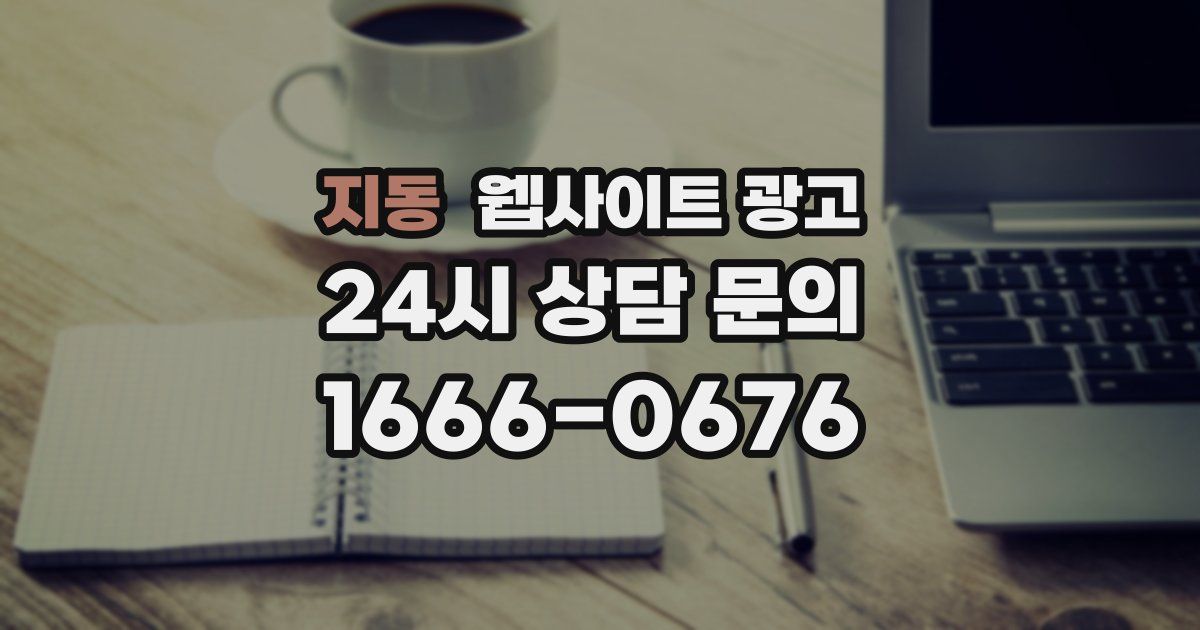 지동 웹사이트 광고