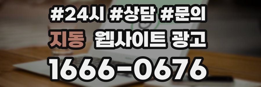 지동 웹사이트 광고