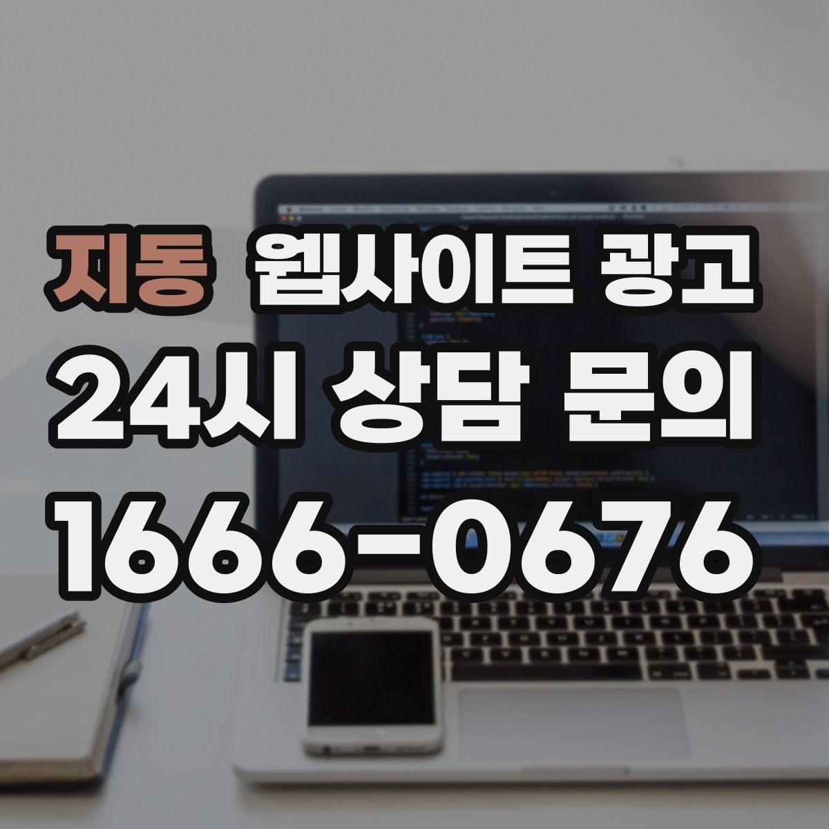 지동 웹사이트 광고