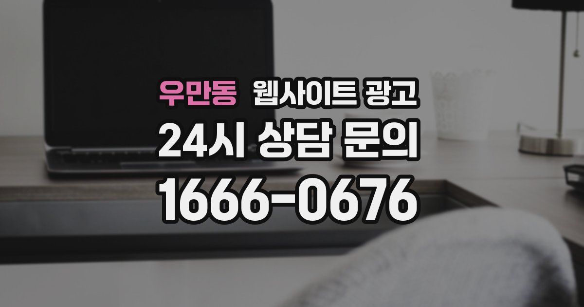 우만동 웹사이트 광고