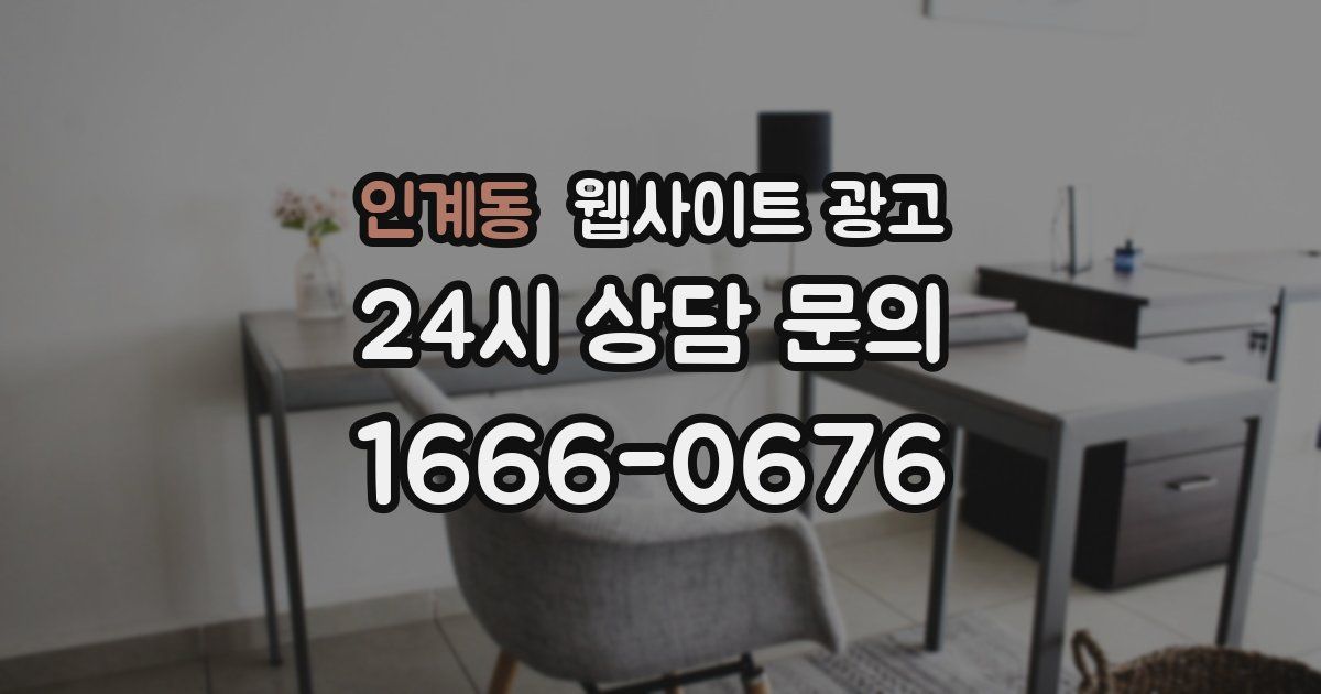 인계동 웹사이트 광고