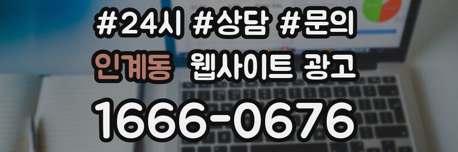 인계동 웹사이트 광고