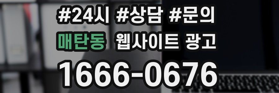 매탄동 웹사이트 광고