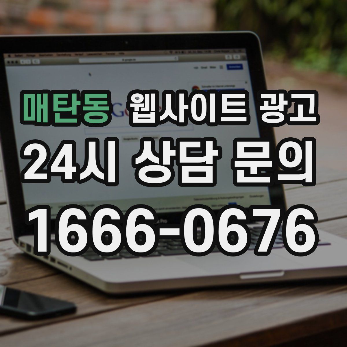 매탄동 웹사이트 광고