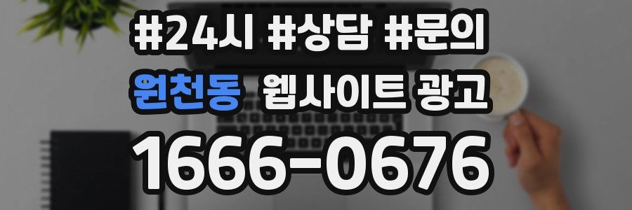 원천동 웹사이트 광고