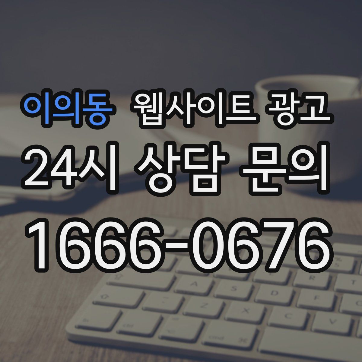 이의동 웹사이트 광고