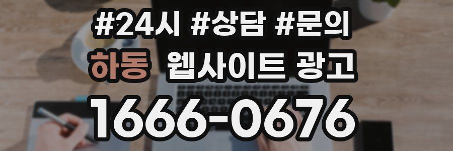 하동 웹사이트 광고