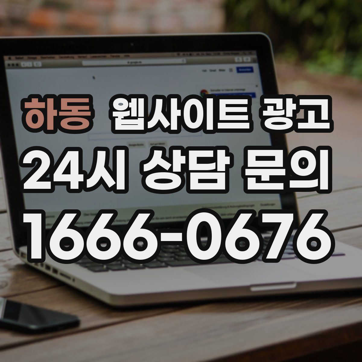 하동 웹사이트 광고