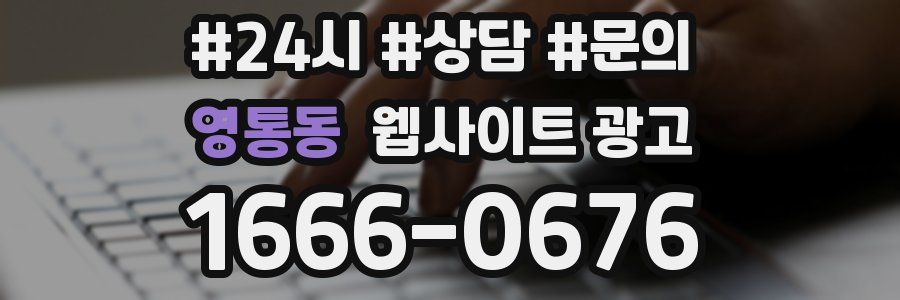 영통동 웹사이트 광고