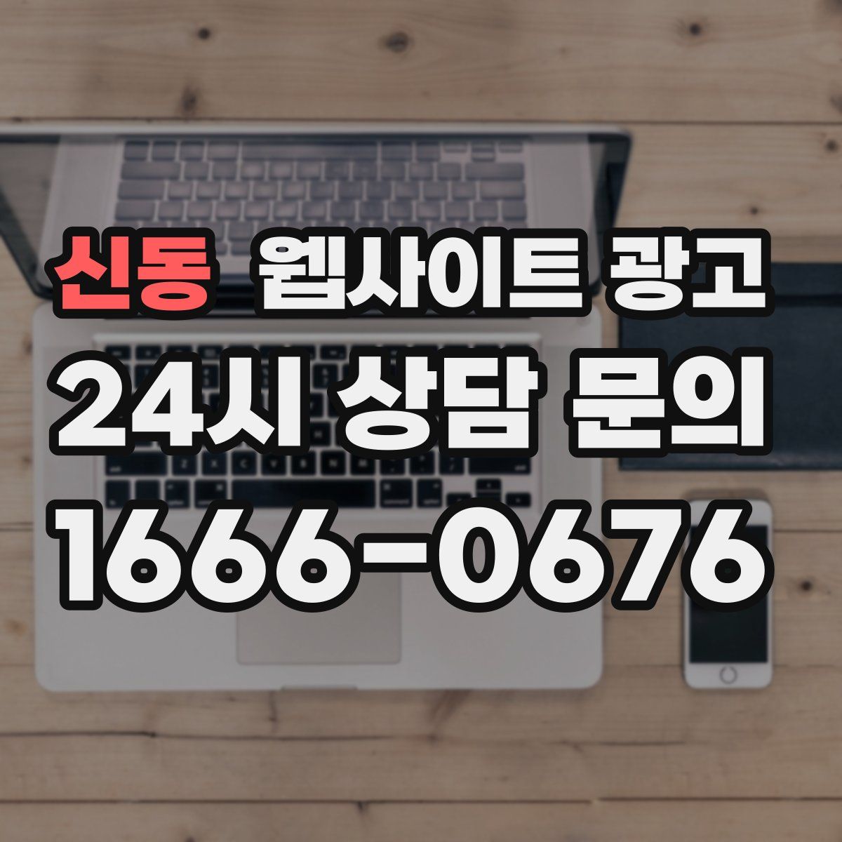 신동 웹사이트 광고