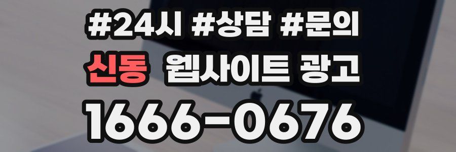 신동 웹사이트 광고