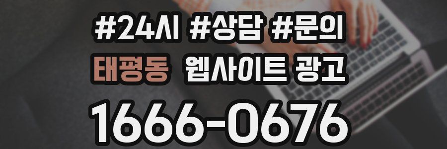 태평동 웹사이트 광고