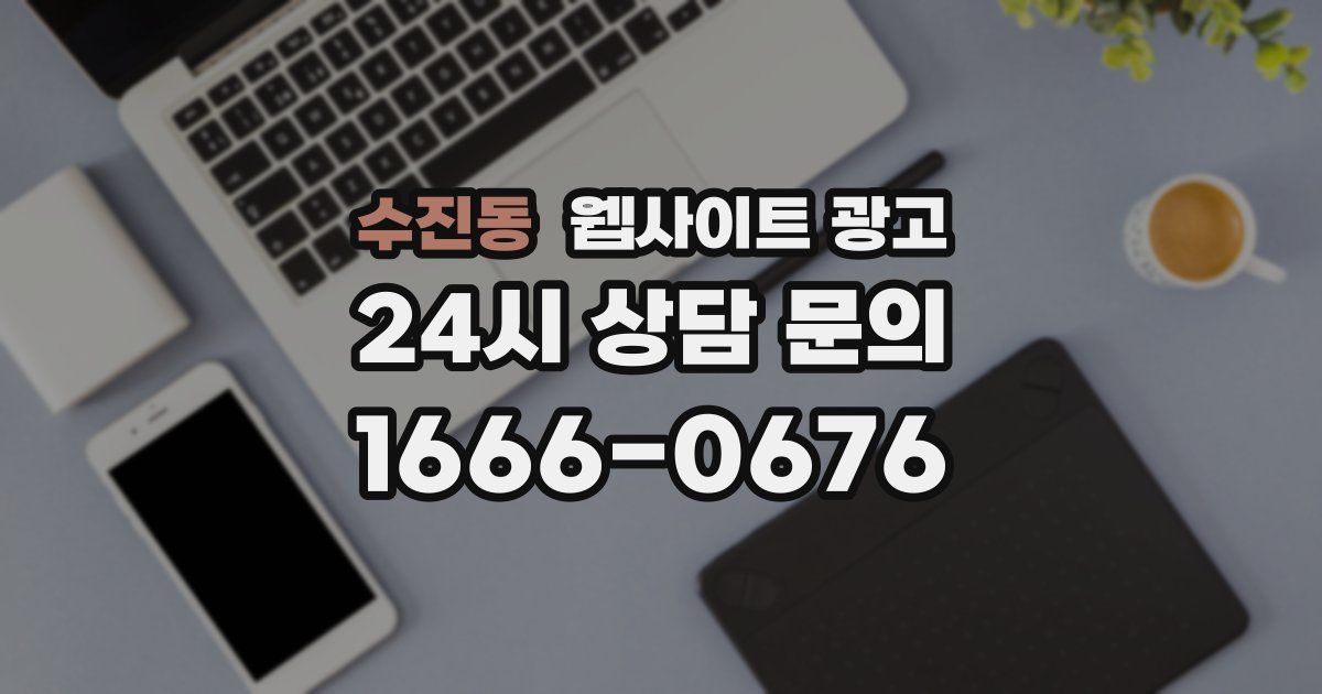 수진동 웹사이트 광고