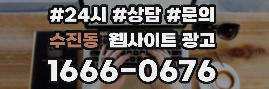 수진동 웹사이트 광고
