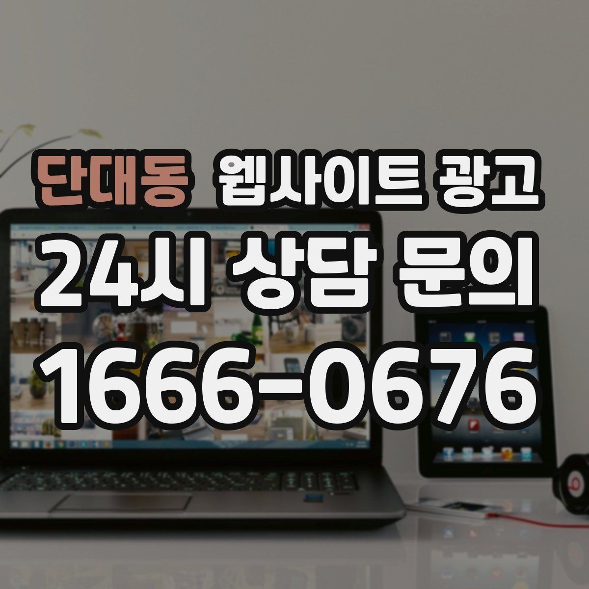 단대동 웹사이트 광고 자동 문자 카톡 안내로 문의 누락 줄이는 방법