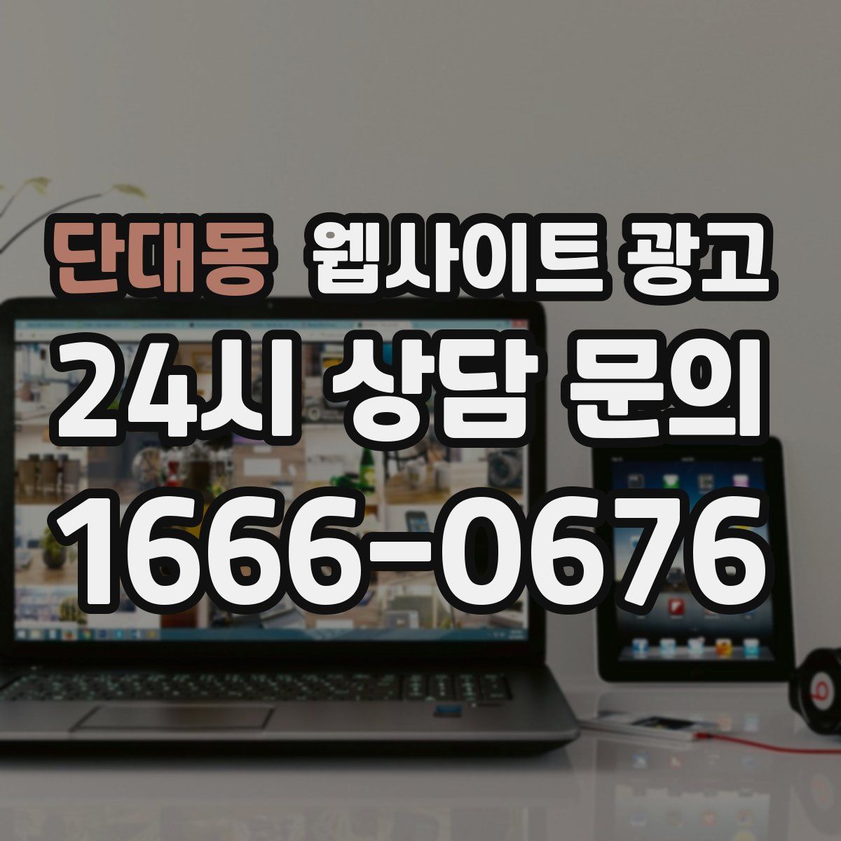 단대동 웹사이트 광고